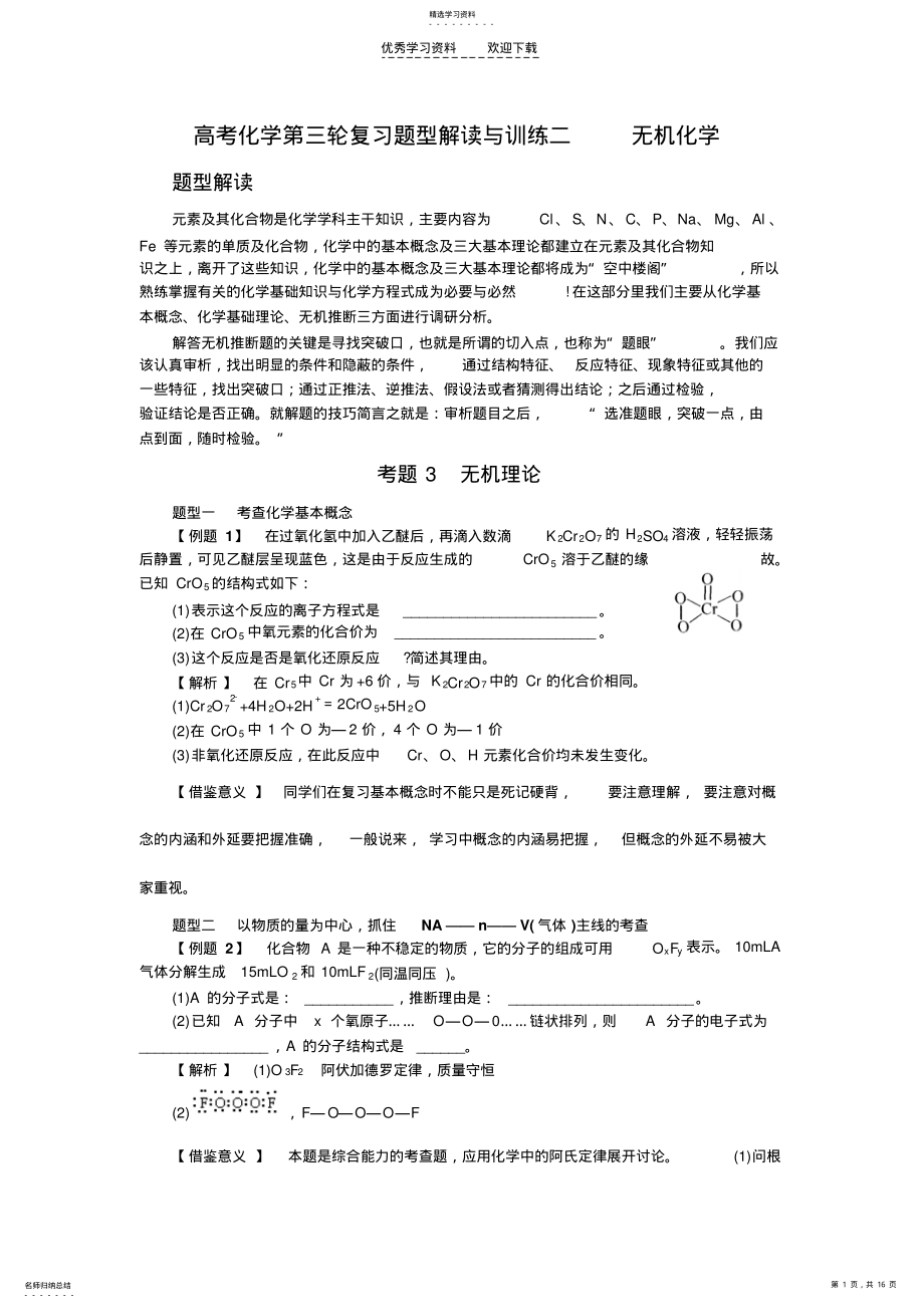 2022年高考化学第三轮复习题型解读与训练二无机化学 .pdf_第1页