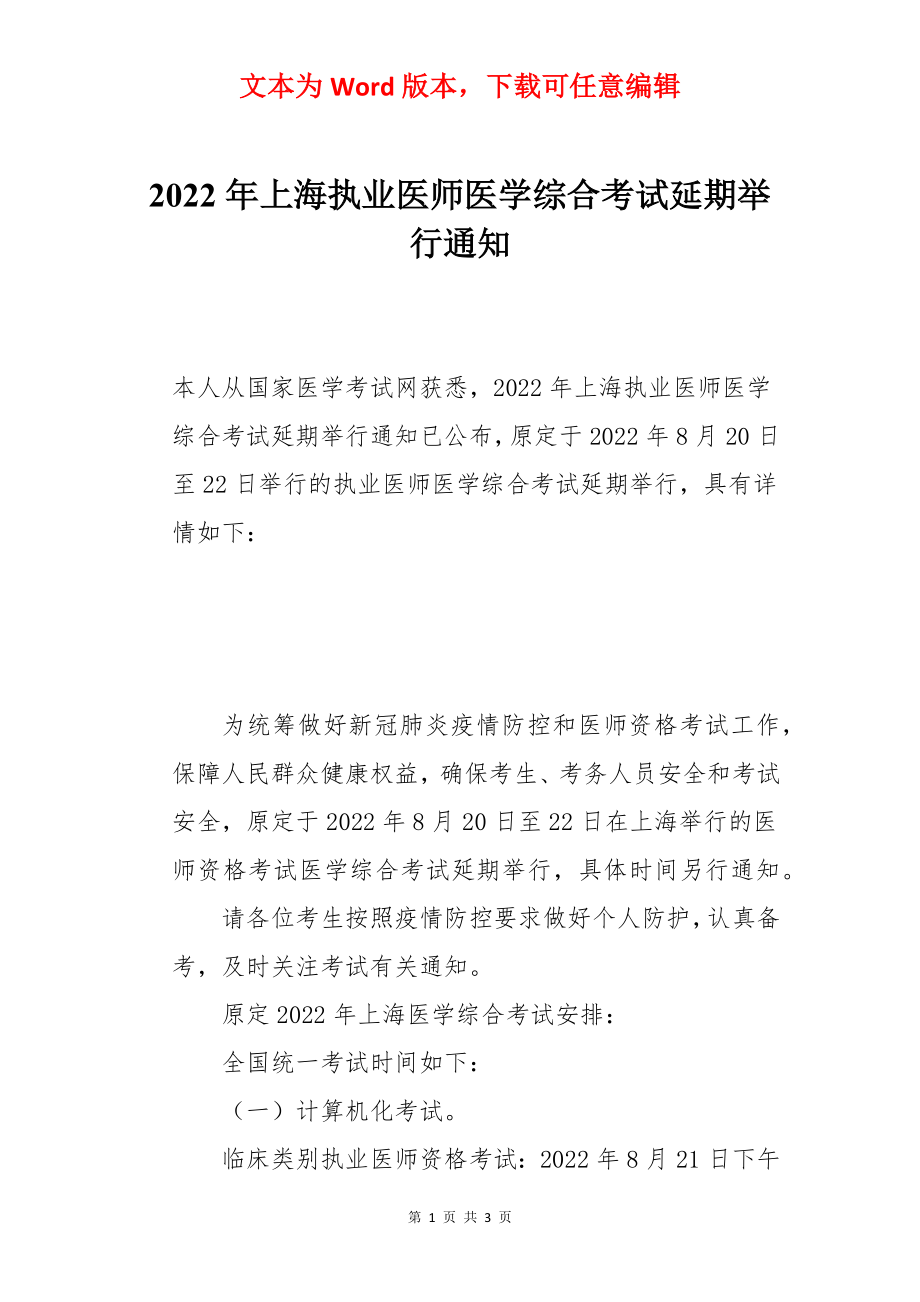 2022年上海执业医师医学综合考试延期举行通知.docx_第1页