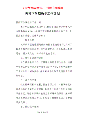 教师下学期教学工作计划.docx