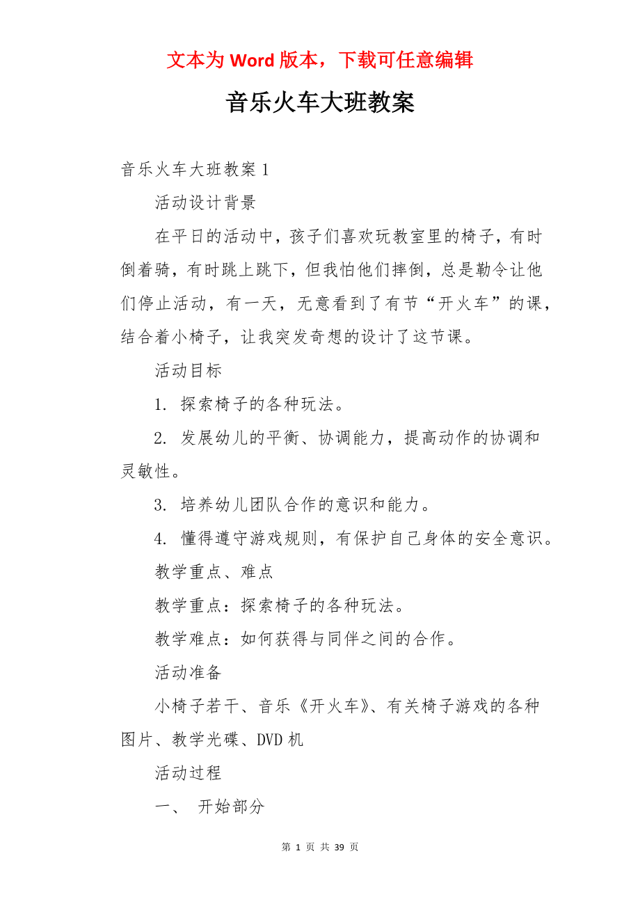 音乐火车大班教案.docx_第1页