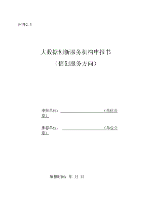 1013大数据创新服务机构申报书（信创服务方向）.docx