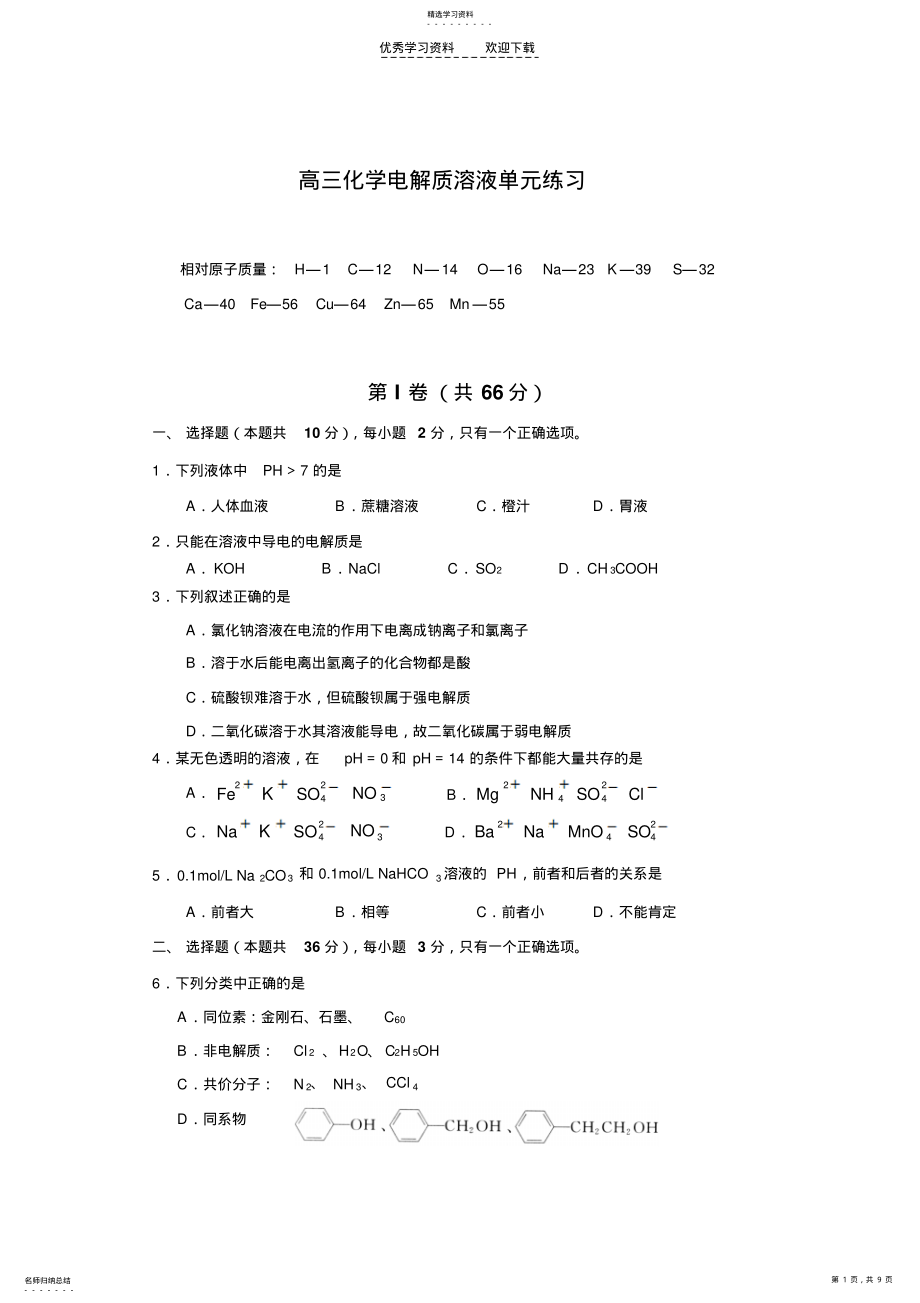 2022年高三化学电解质溶液基础复习训练 .pdf_第1页