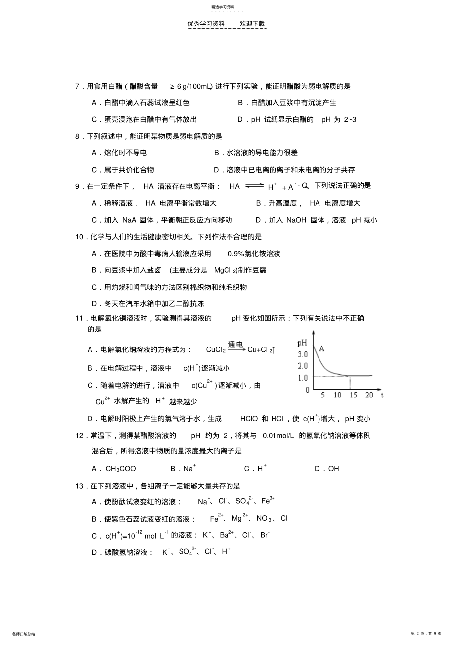 2022年高三化学电解质溶液基础复习训练 .pdf_第2页