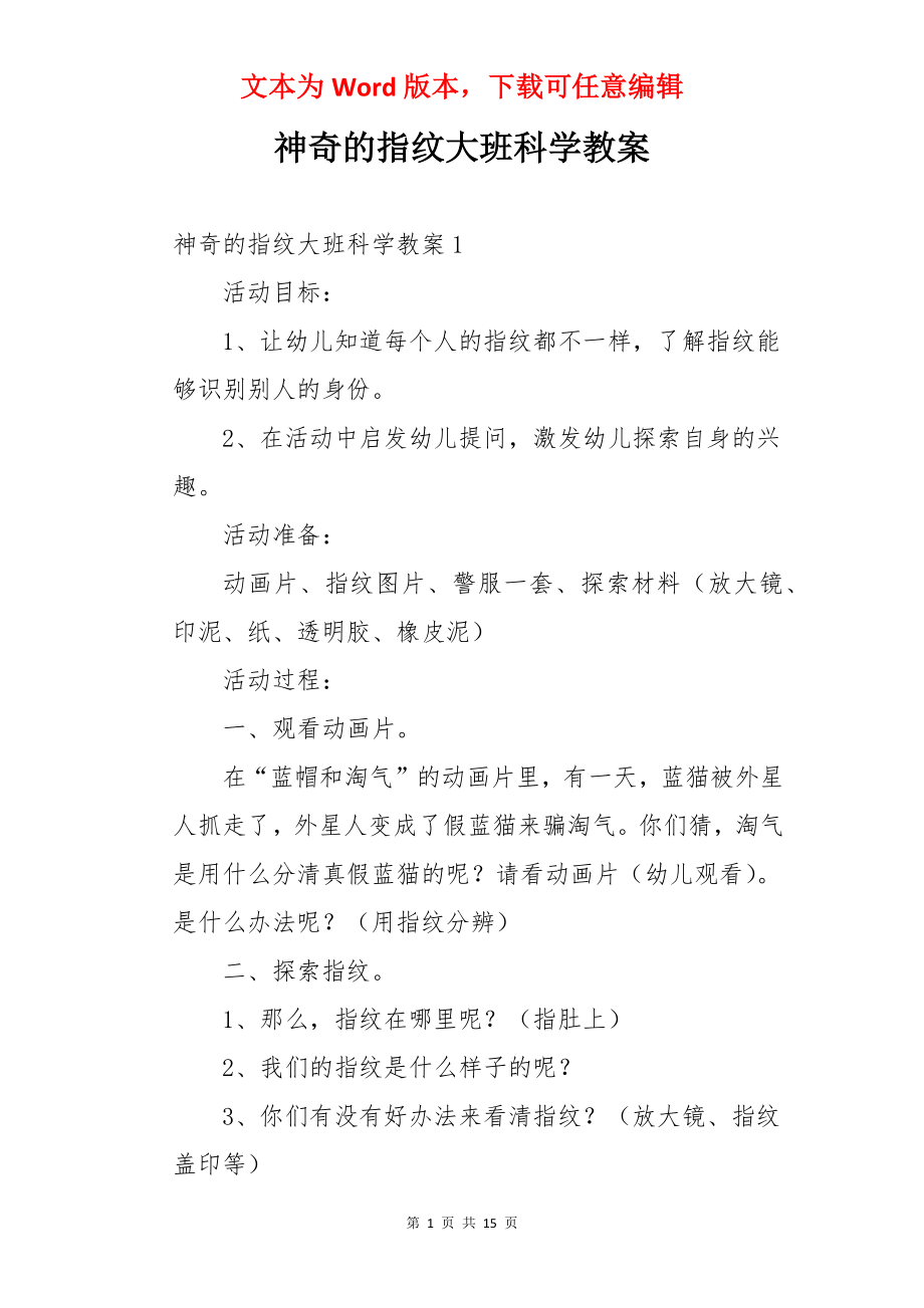 神奇的指纹大班科学教案.docx_第1页