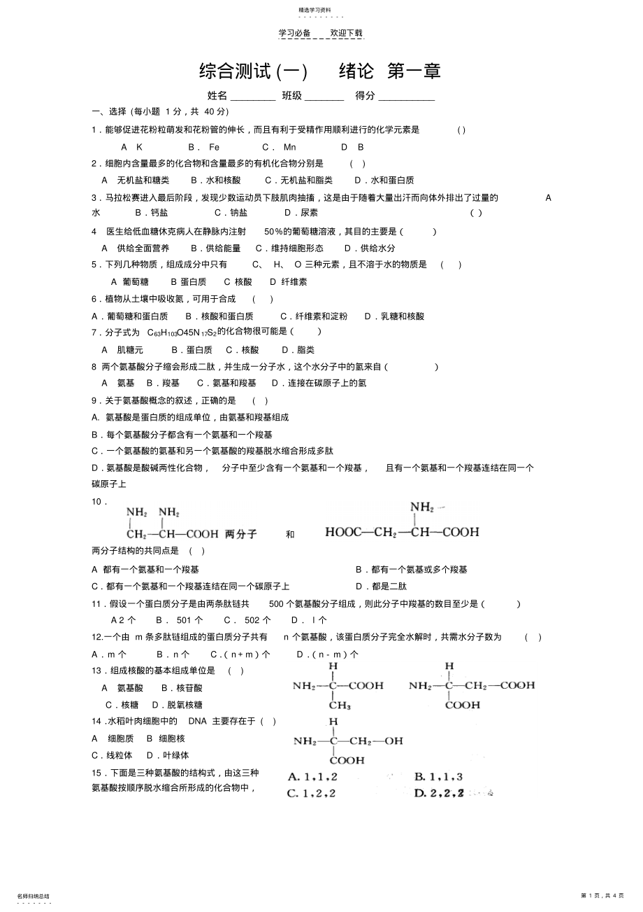 2022年高一生物绪论测试题一第一章 .pdf_第1页