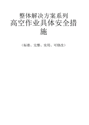 1013222高空作业具体安全措施范本.pdf