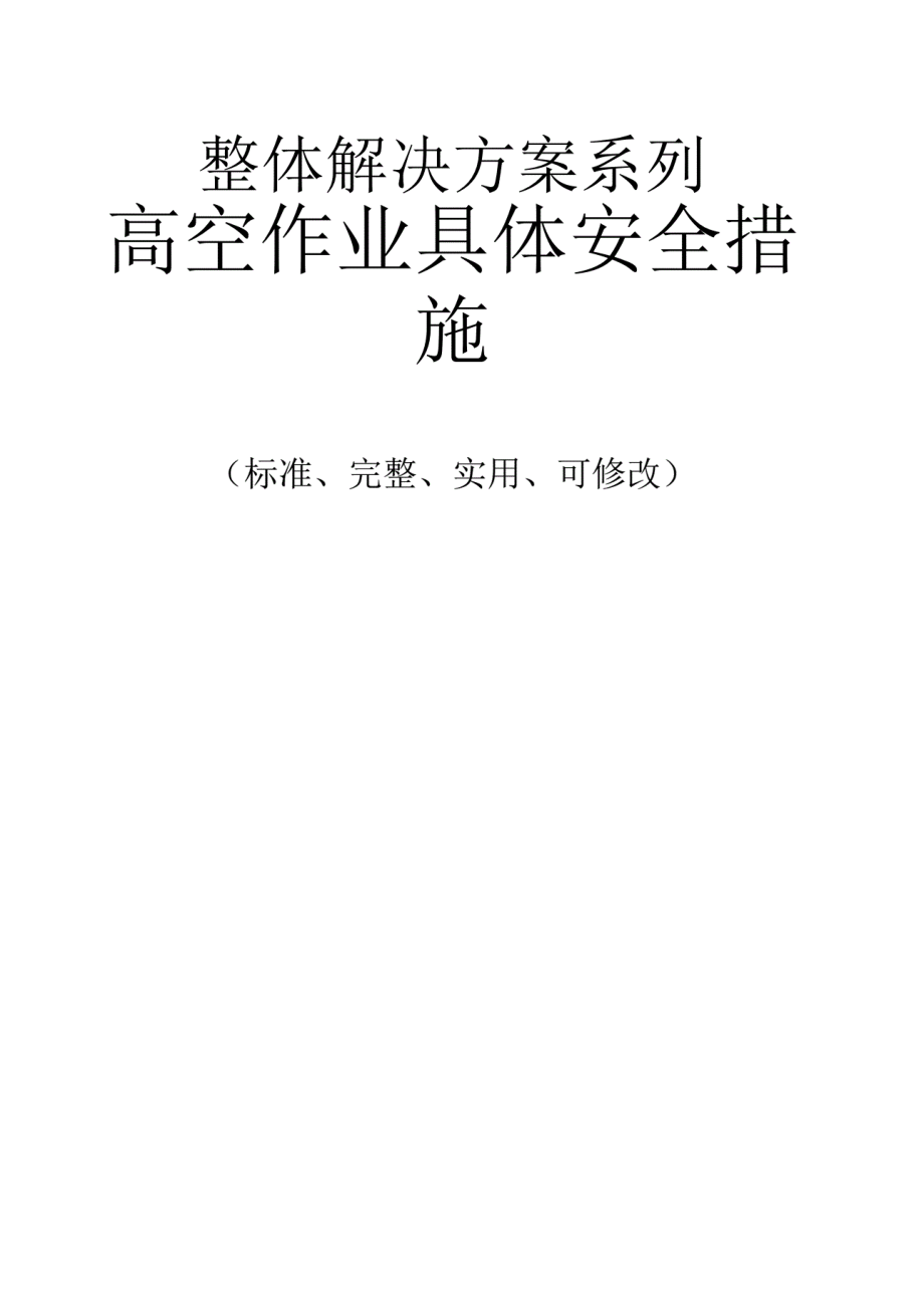 1013222高空作业具体安全措施范本.pdf_第1页