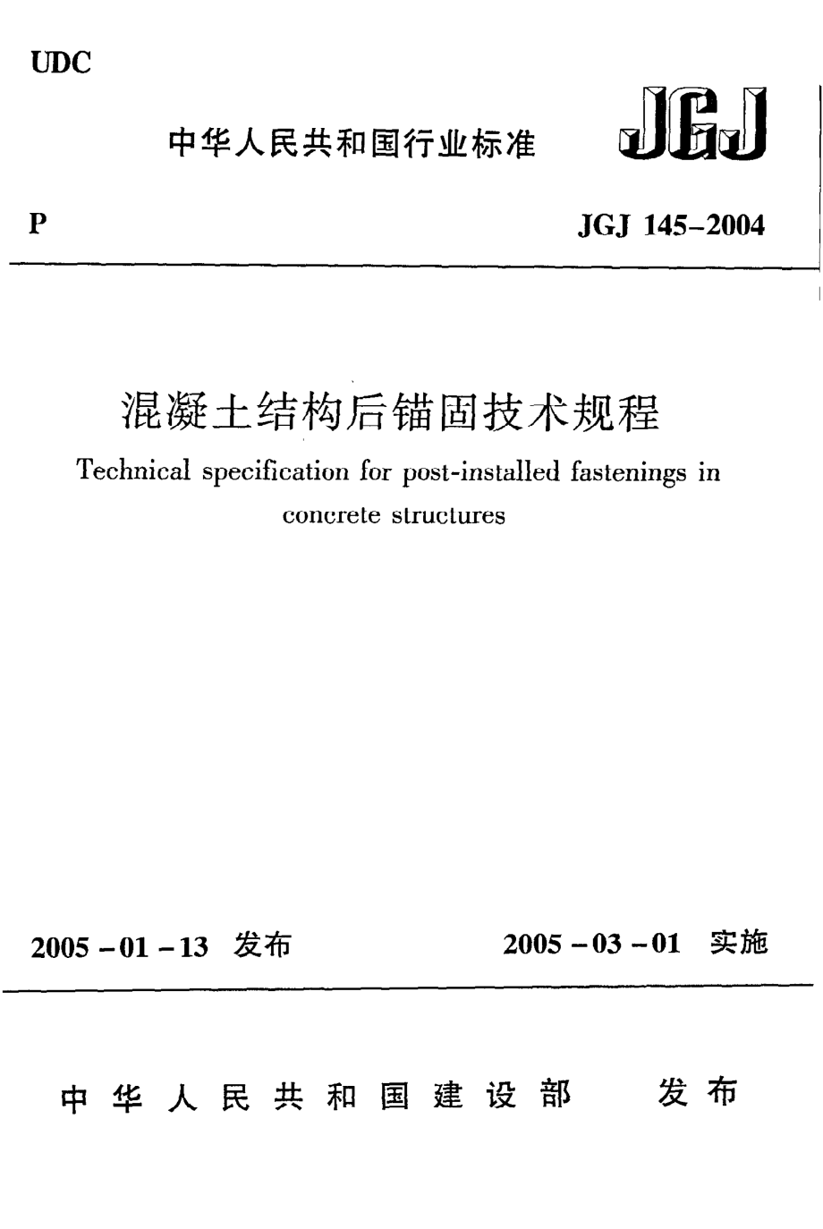 《混凝土结构后锚固技术规程》JGJ145-2004.pdf_第1页