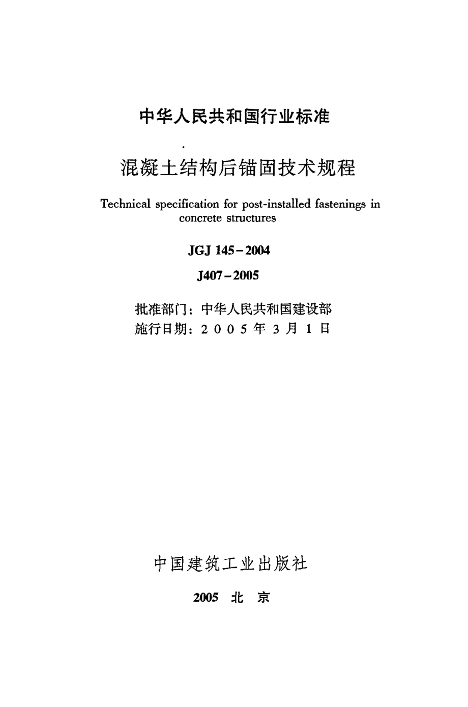 《混凝土结构后锚固技术规程》JGJ145-2004.pdf_第2页