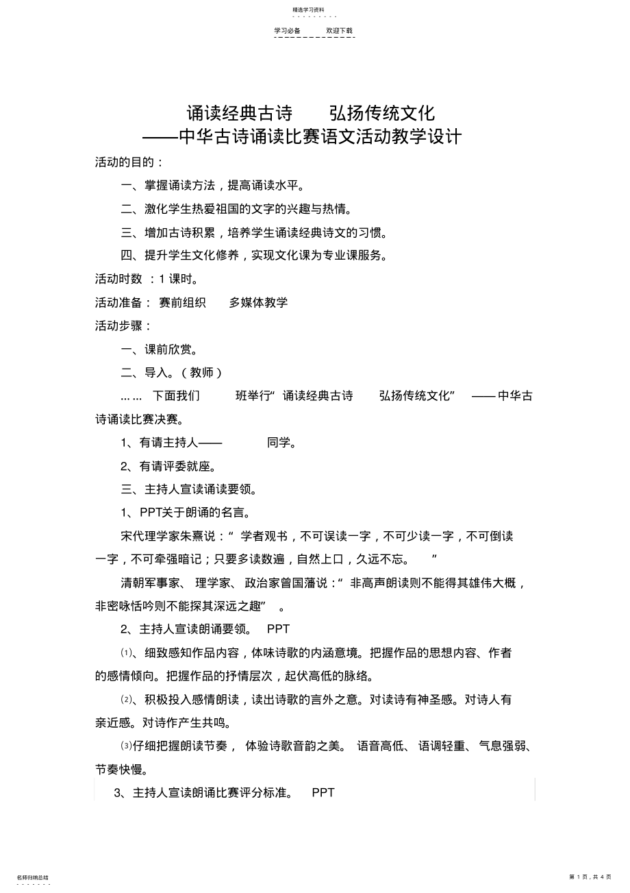 教学设计诵读经典古诗弘扬传统文化 .pdf_第1页