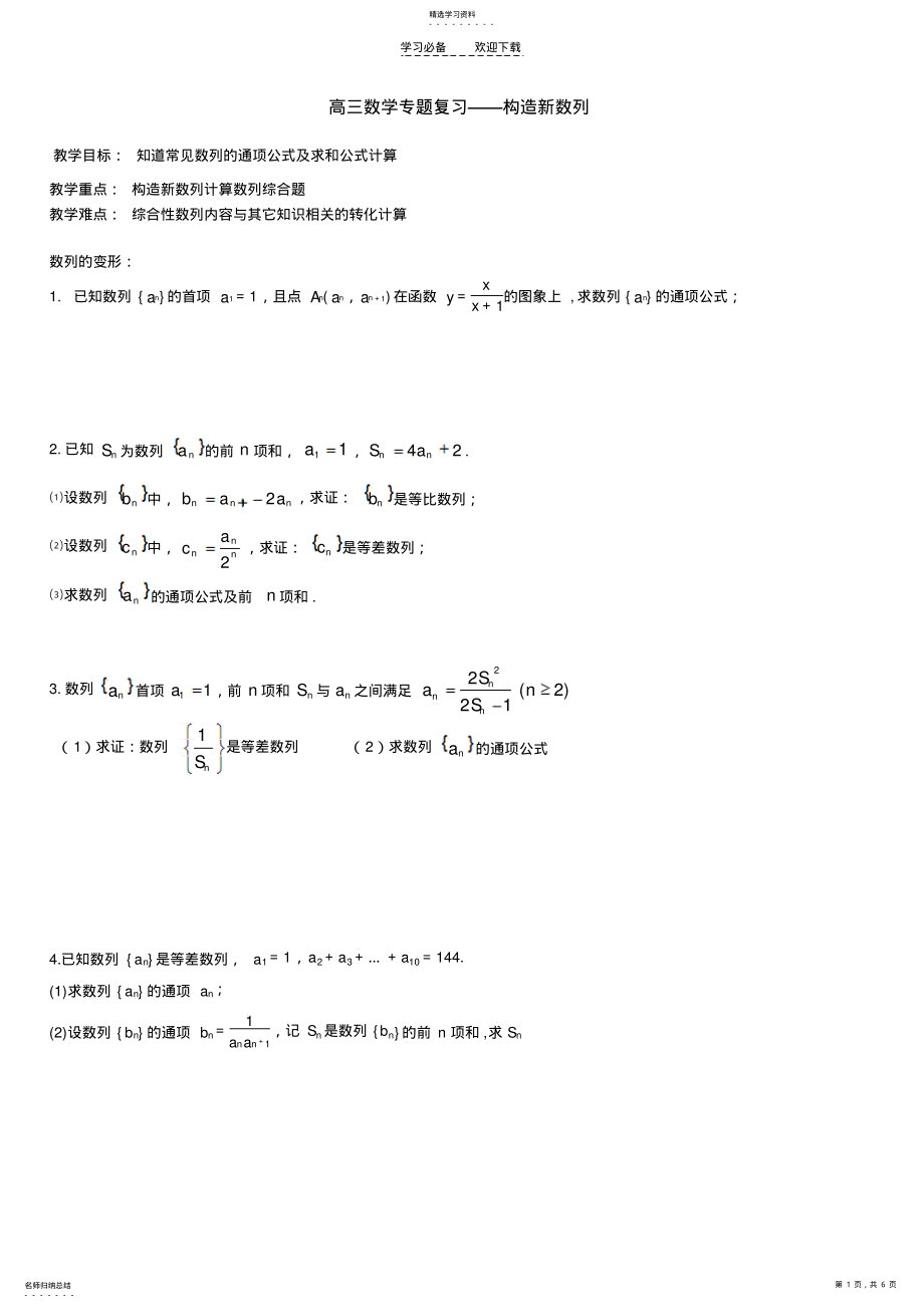 2022年高三数学专题复习构造新数列 .pdf_第1页