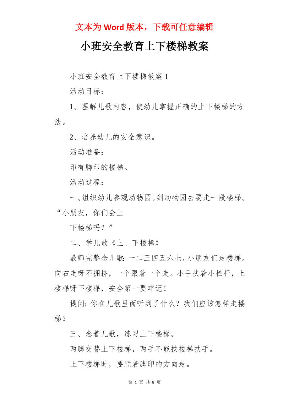 小班安全教育上下楼梯教案.docx_第1页