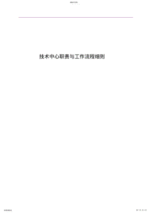 2022年技术中心职责与工作流程细则 .pdf