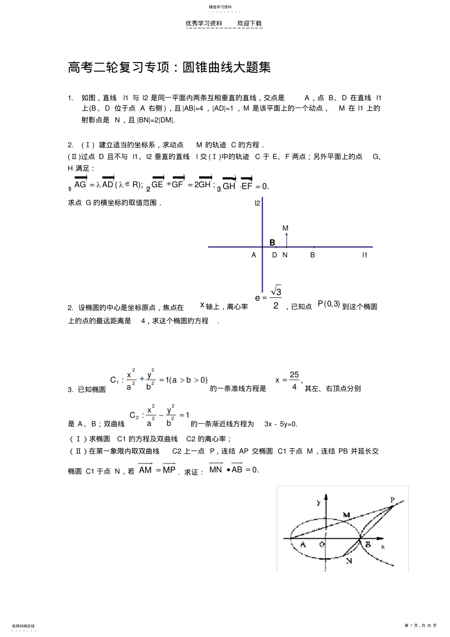 2022年高考数学圆锥曲线大题集大全 .pdf_第1页