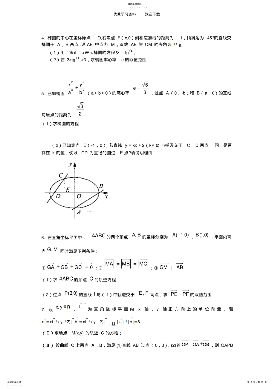 2022年高考数学圆锥曲线大题集大全 .pdf_第2页