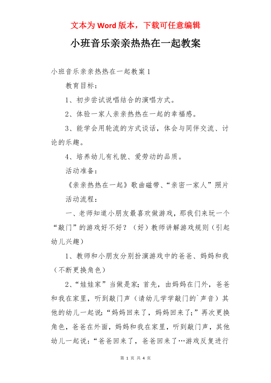 小班音乐亲亲热热在一起教案.docx_第1页