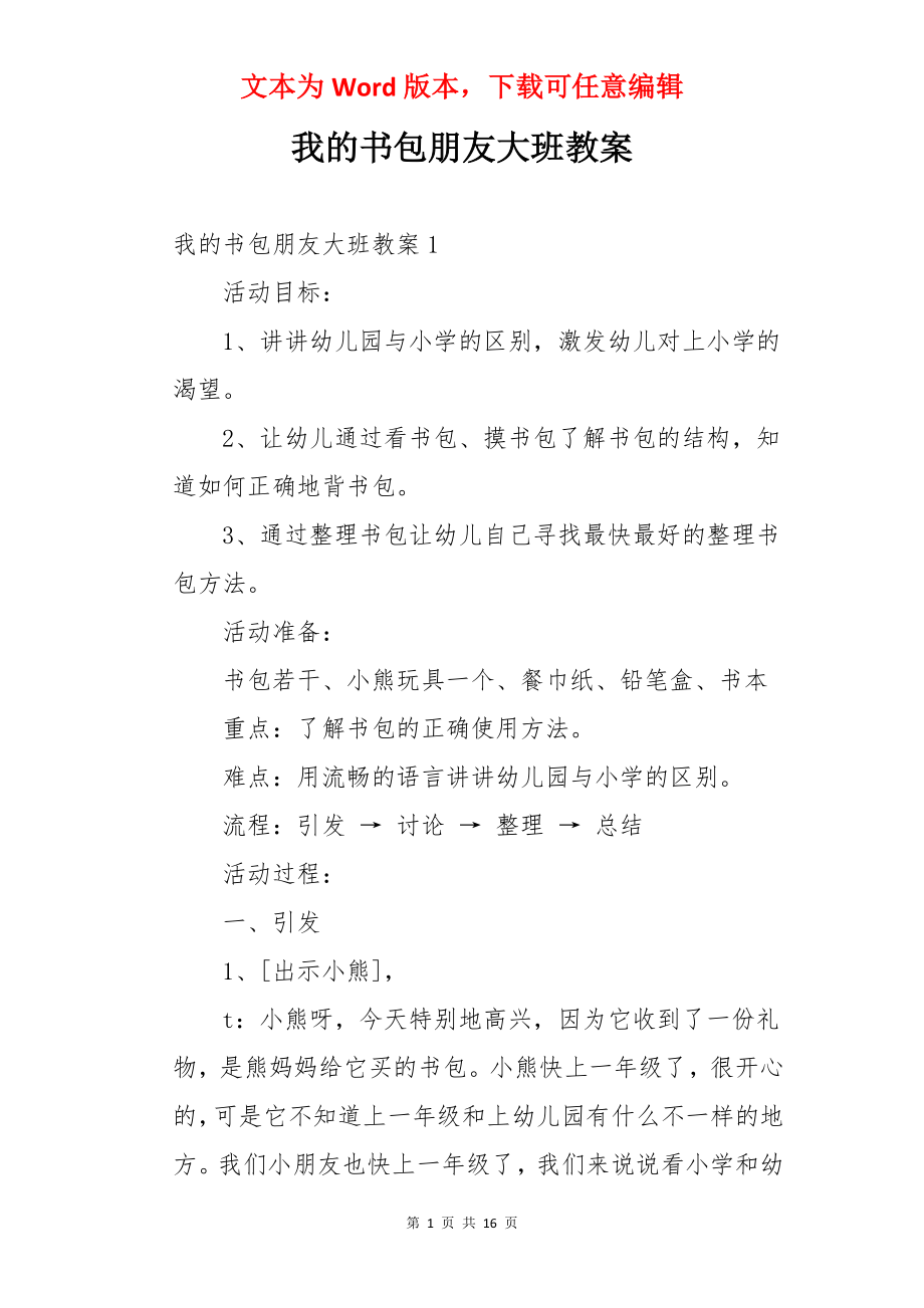 我的书包朋友大班教案.docx_第1页