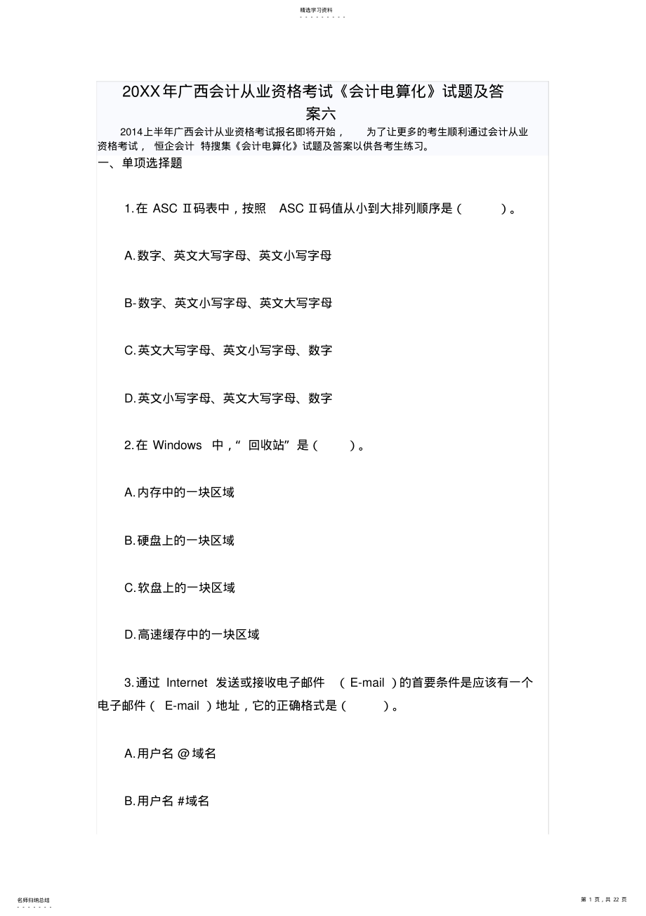 2022年广西会计从业资格考试《会计电算化》试题及答案六 .pdf_第1页