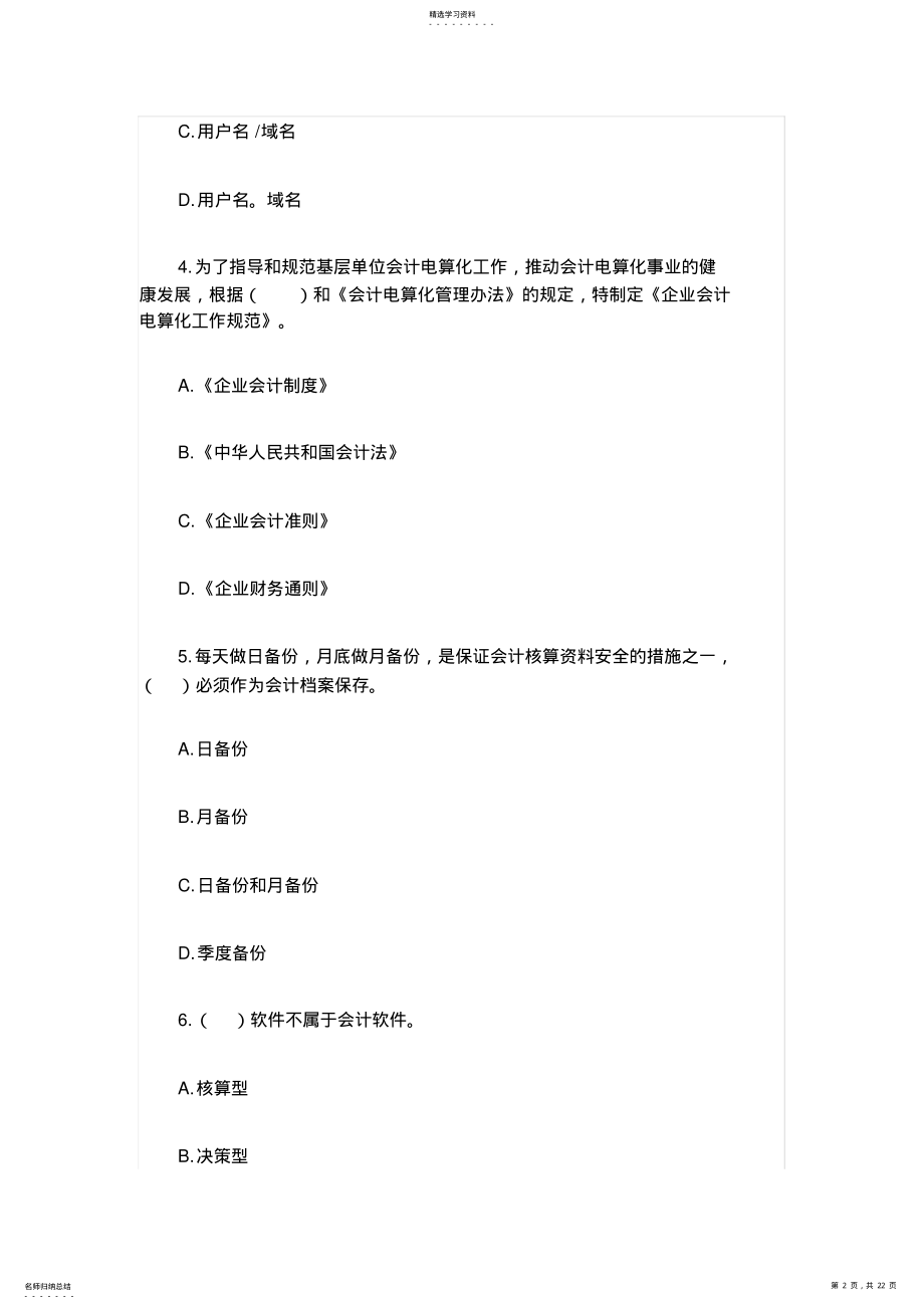 2022年广西会计从业资格考试《会计电算化》试题及答案六 .pdf_第2页