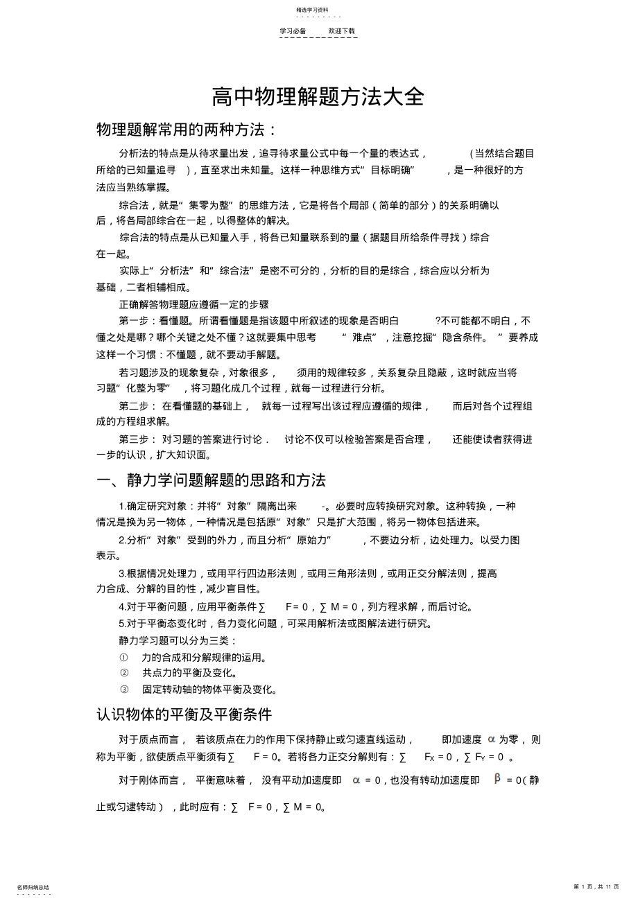 2022年高中物理解题方法大全 .pdf_第1页