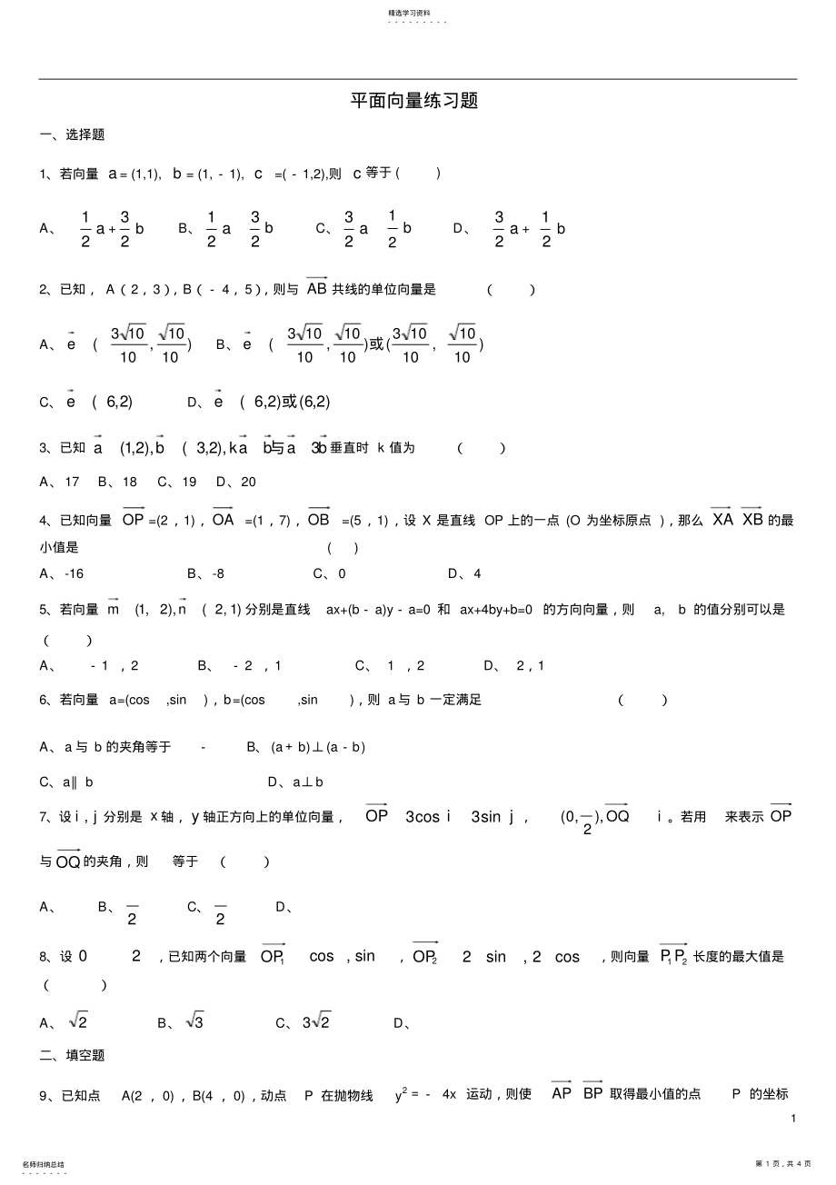 2022年高一数学必修4平面向量练习题及答案 .pdf_第1页