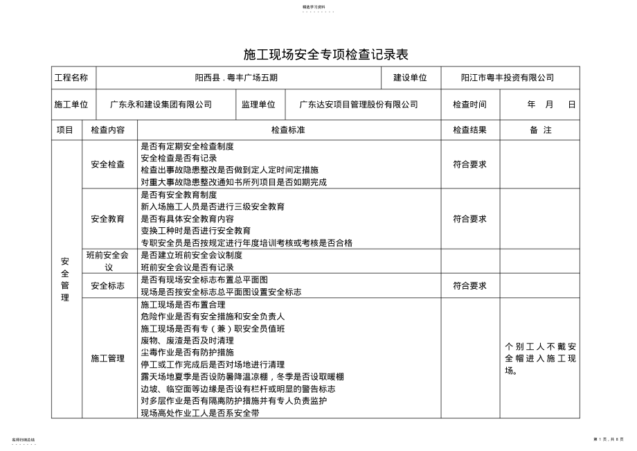 2022年建设施工监理施工现场专项安全检查表 .pdf_第1页