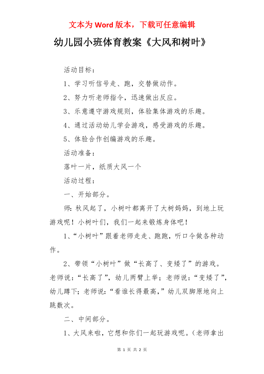 幼儿园小班体育教案《大风和树叶》.docx_第1页