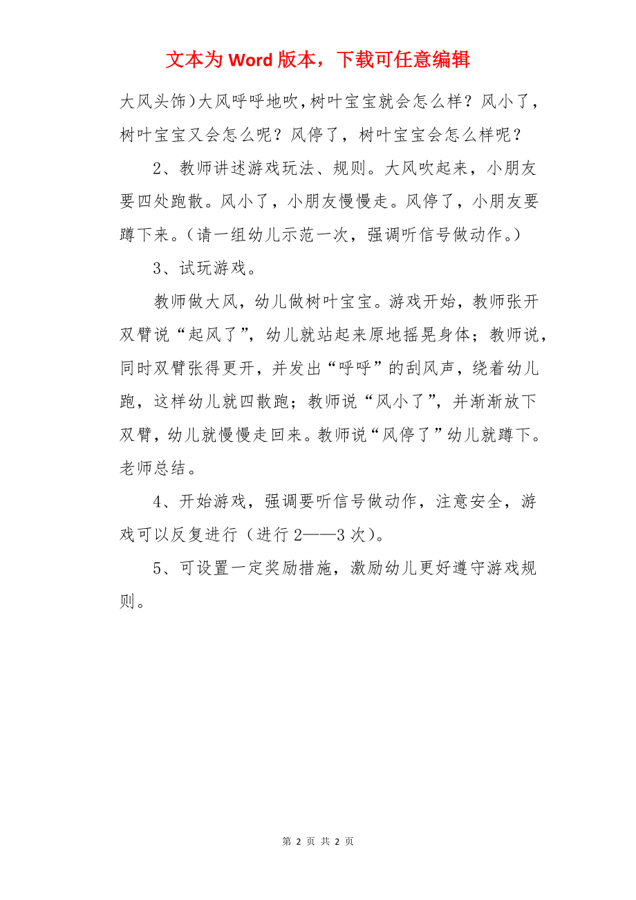 幼儿园小班体育教案《大风和树叶》.docx_第2页