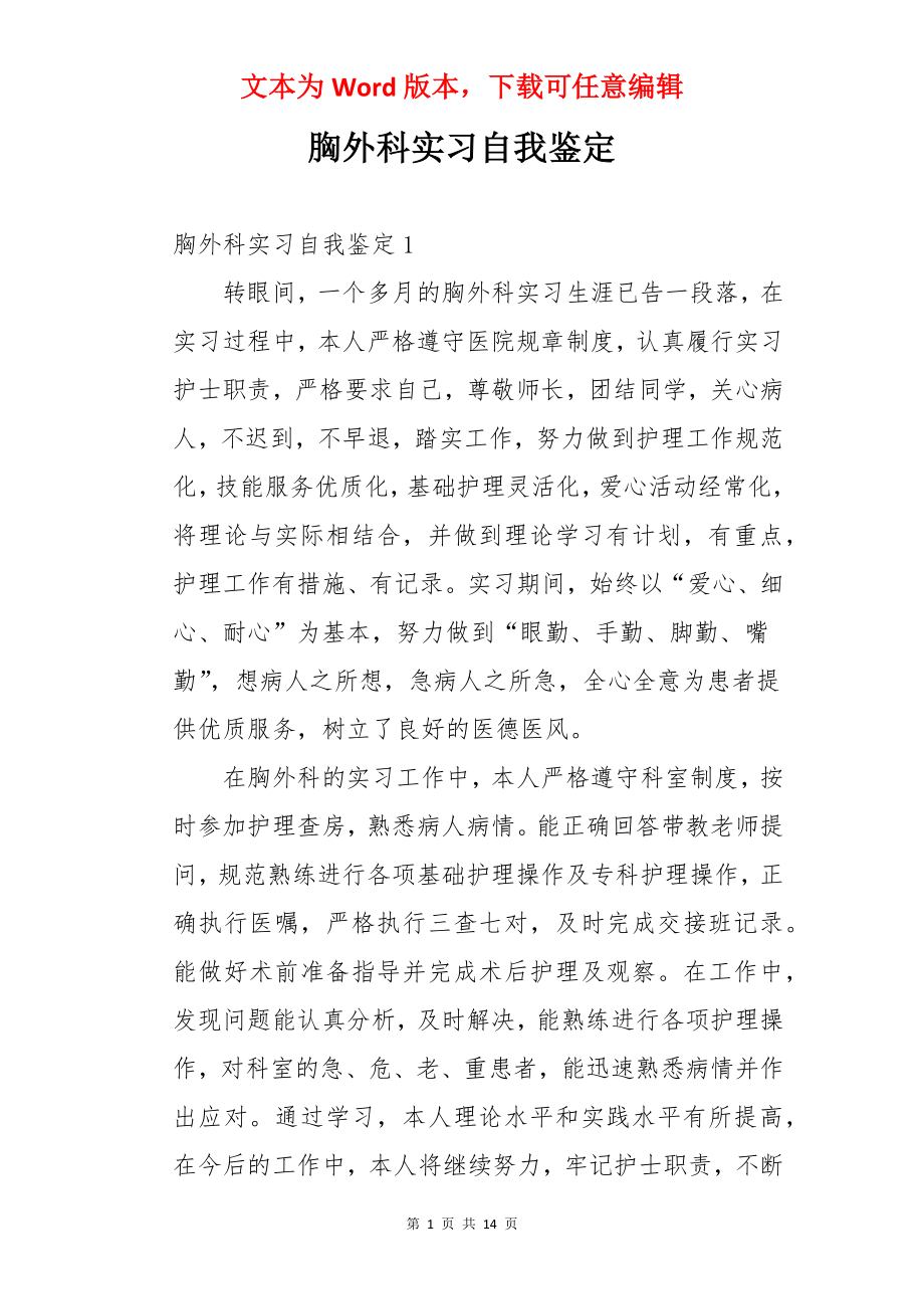 胸外科实习自我鉴定.docx_第1页