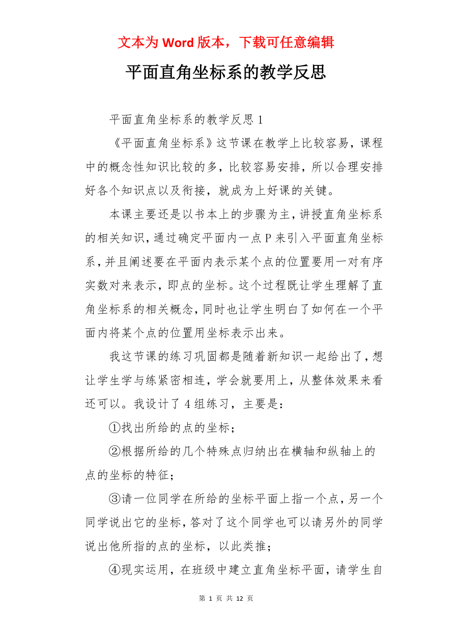 平面直角坐标系的教学反思.docx_第1页