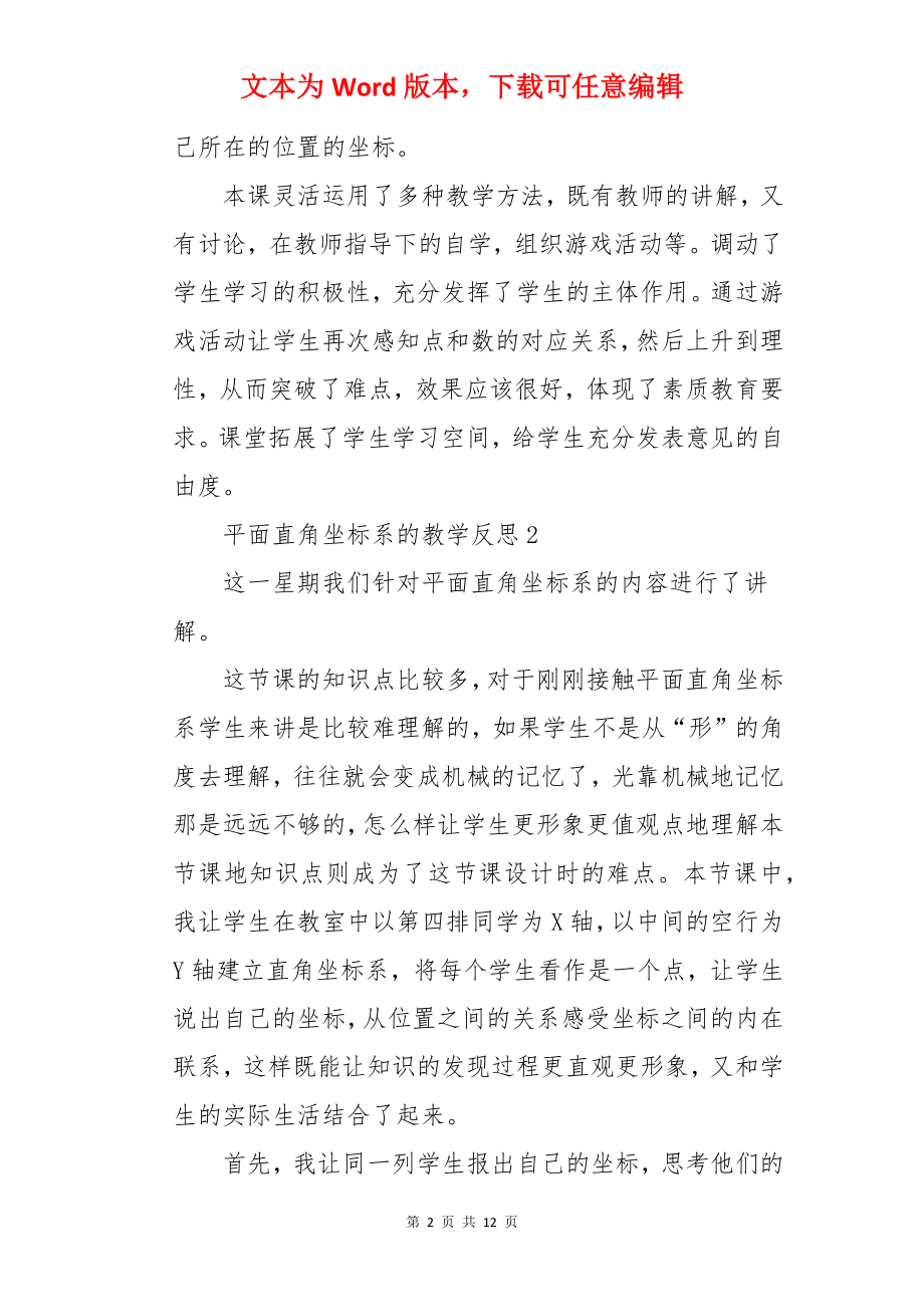 平面直角坐标系的教学反思.docx_第2页