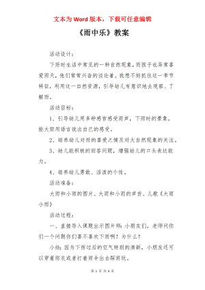 《雨中乐》教案.docx