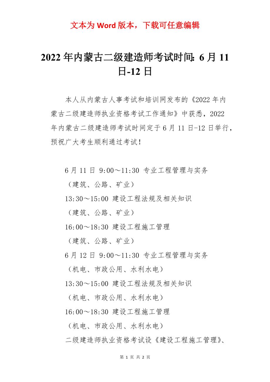 2022年内蒙古二级建造师考试时间：6月11日-12日.docx_第1页