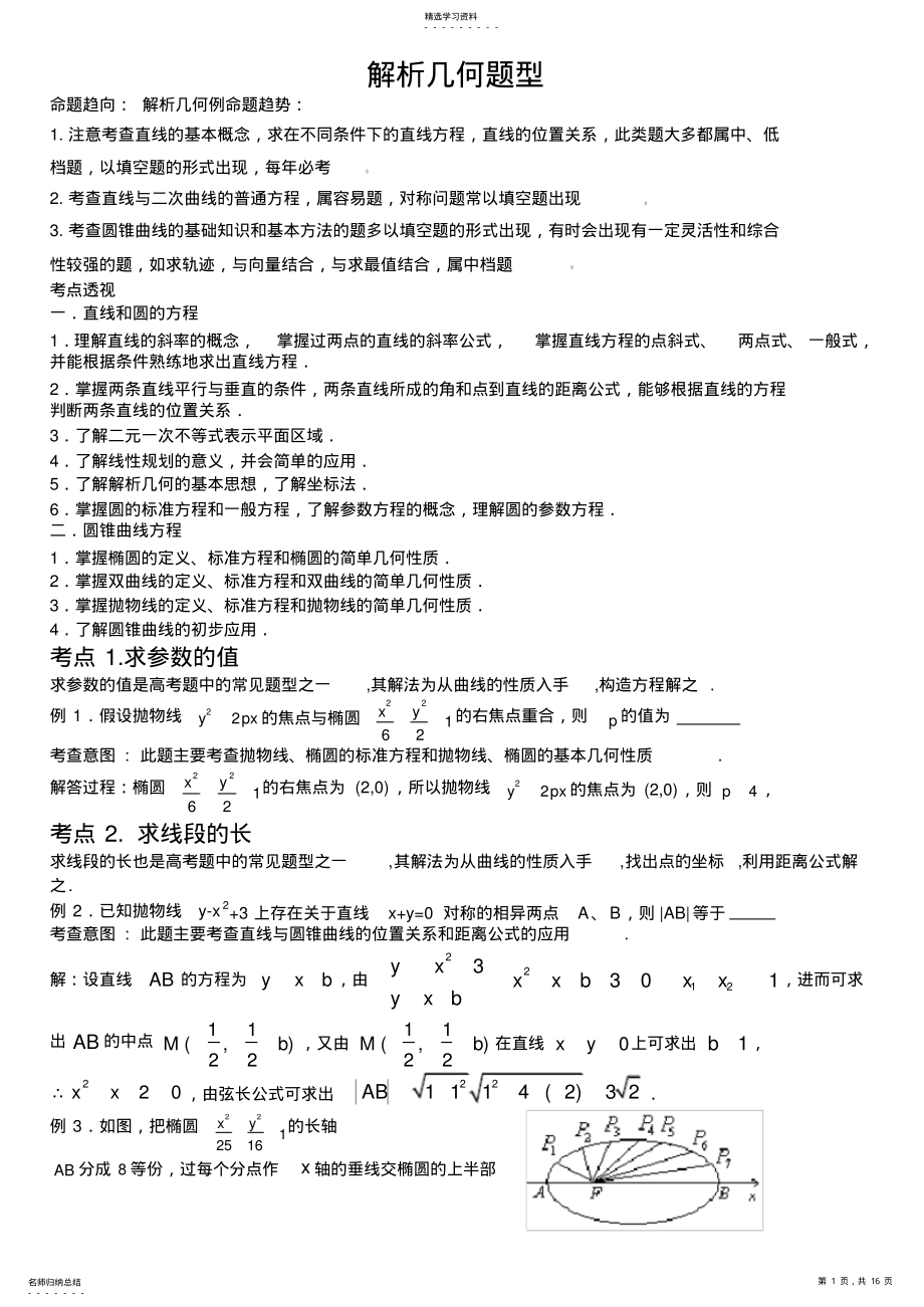 2022年高考数学专题：解析几何新题型的解题技巧 .pdf_第1页