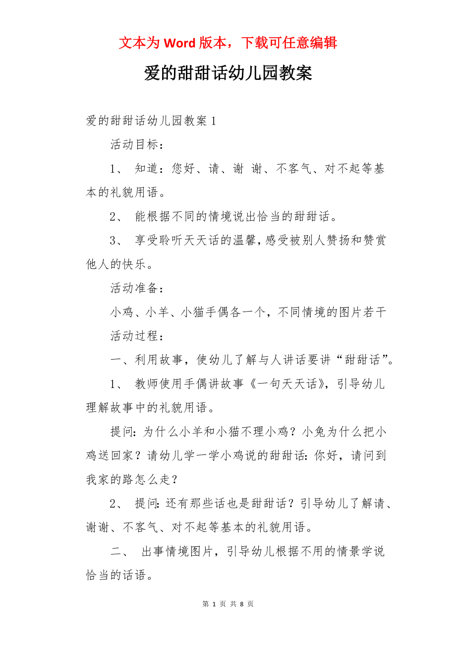 爱的甜甜话幼儿园教案.docx_第1页