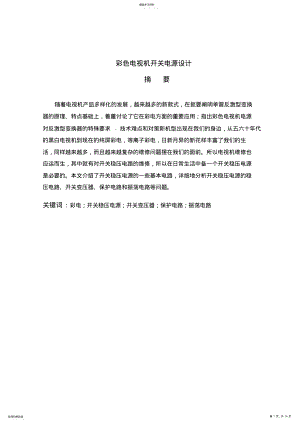 2022年彩色电视机开关电源电路设计方案 .pdf