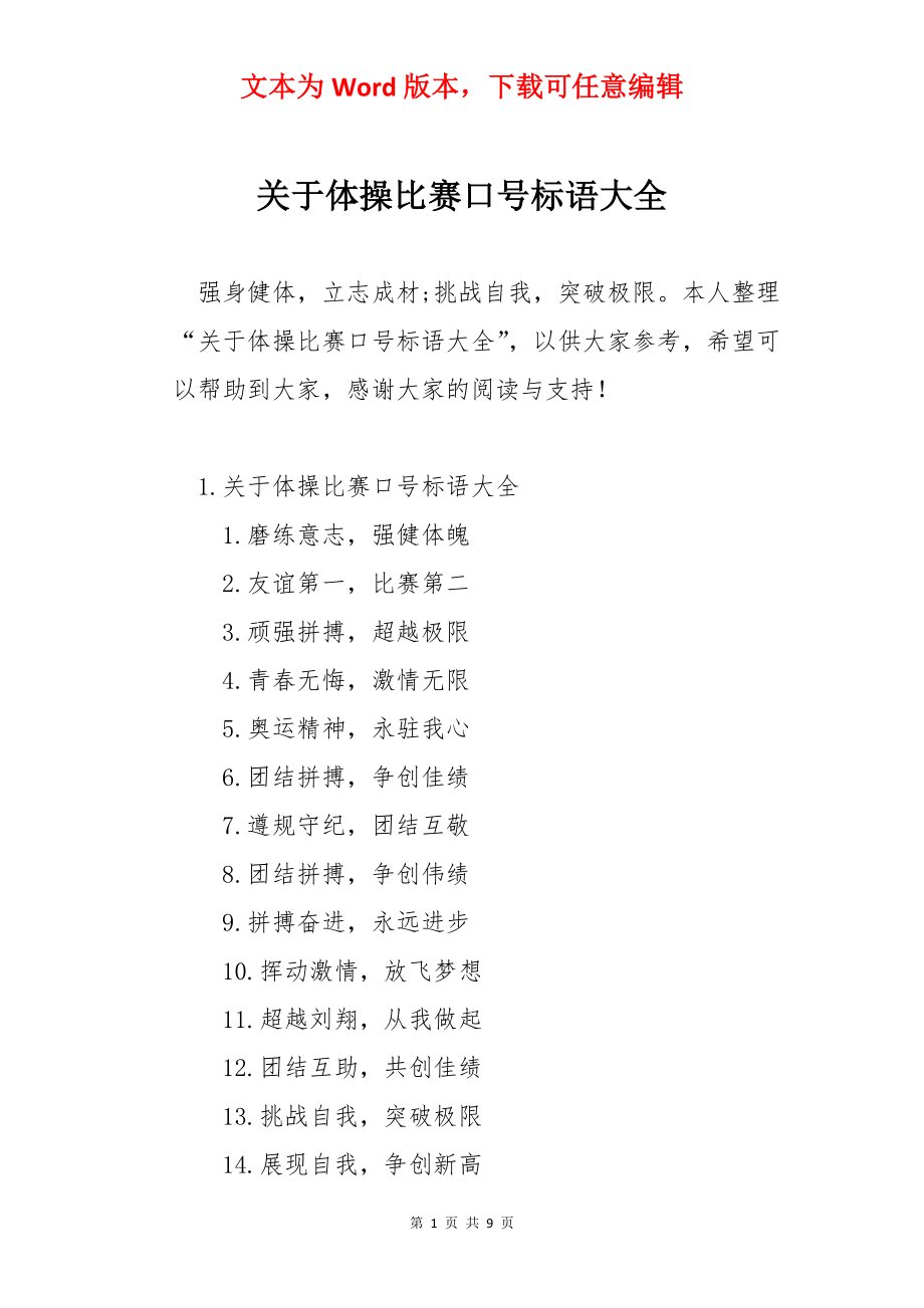 关于体操比赛口号标语大全.docx_第1页