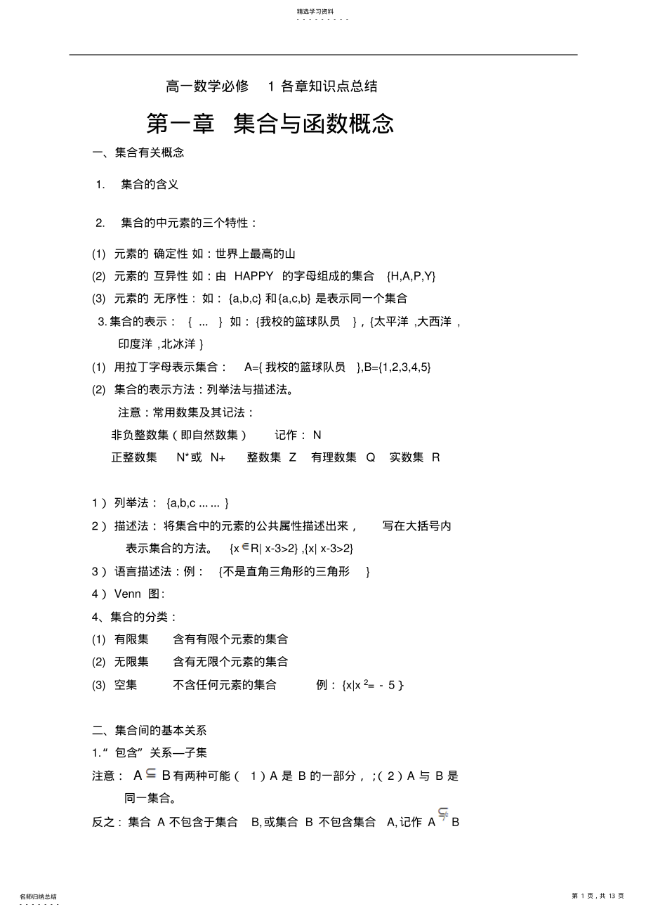 2022年高一数学第一学期集合函数知识点总结 .pdf_第1页