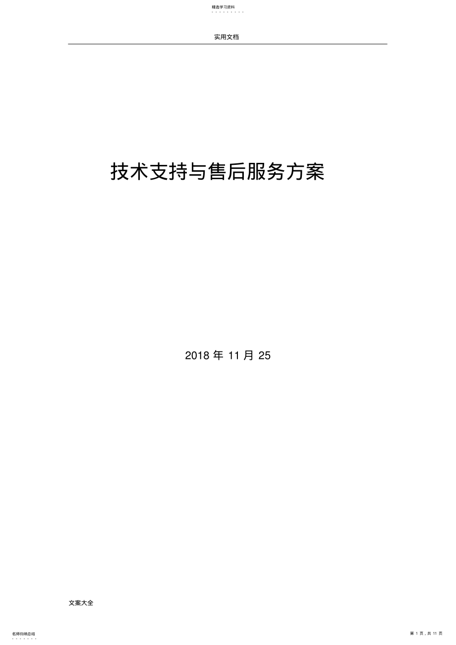 2022年技术支持与售后服务方案设计 .pdf_第1页