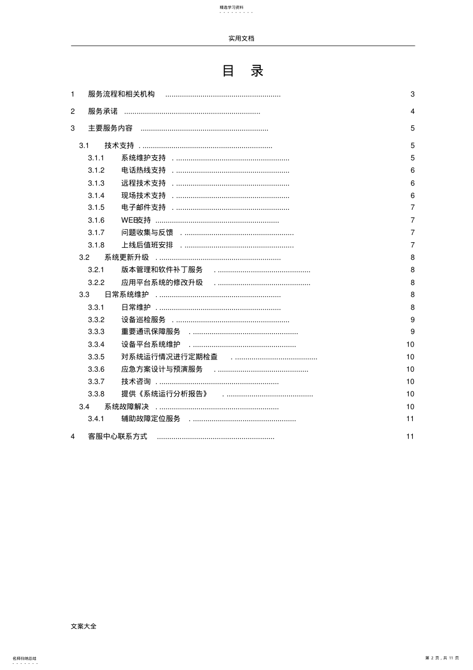 2022年技术支持与售后服务方案设计 .pdf_第2页