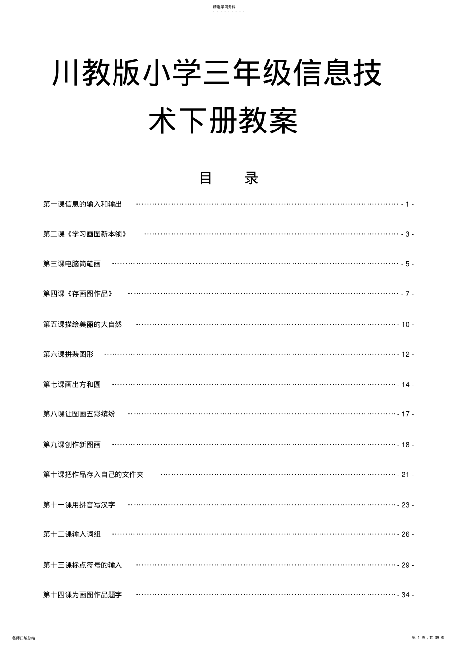 2022年川教版小学三年级信息技术下册教案 .pdf_第1页