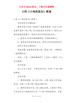 小班《小鸡找朋友》教案.docx