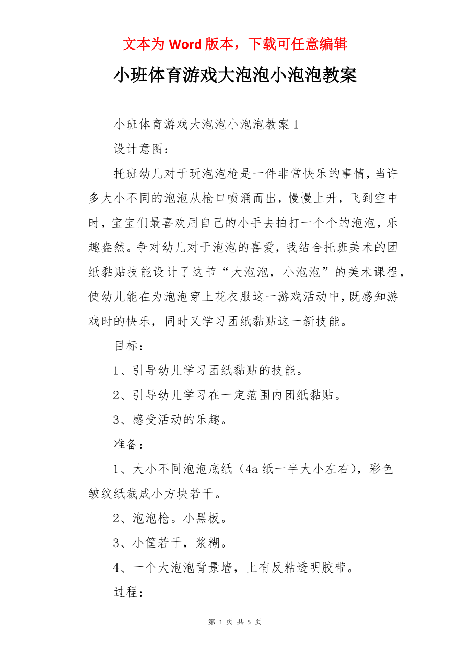 小班体育游戏大泡泡小泡泡教案.docx_第1页