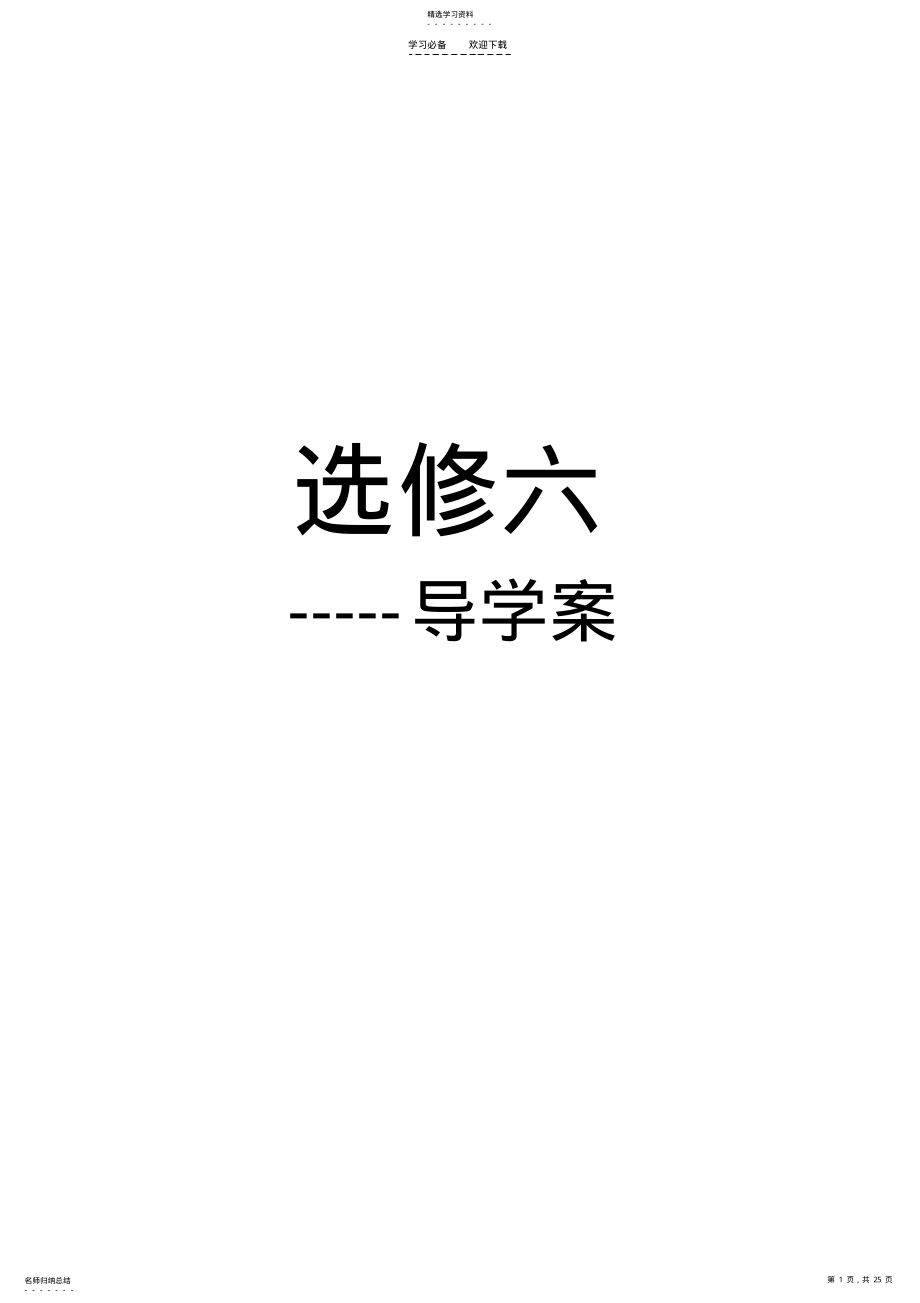 2022年鲁教版高中地理选修六导学案_教案 .pdf_第1页