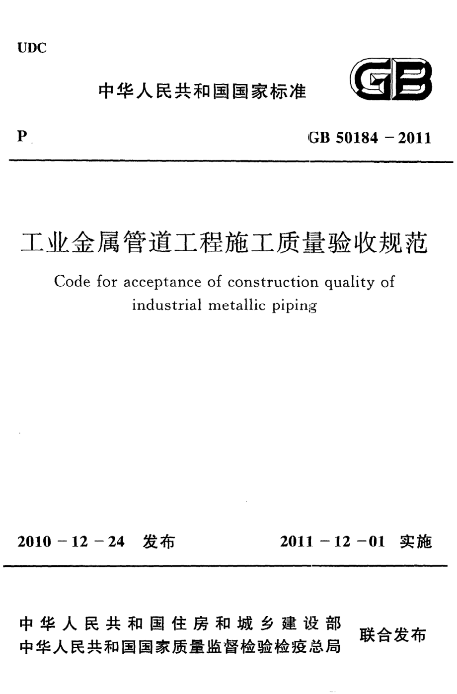 《工业金属管道工程施工质量验收规范》GB50184-2011.pdf_第1页