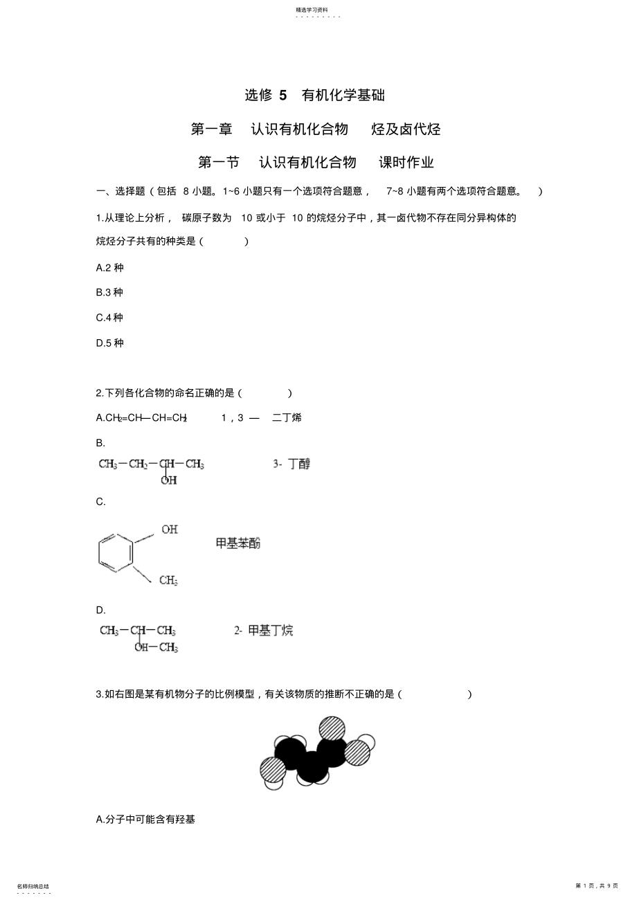 2022年广东高考化学一轮复习课时训练选修有机化学基础第一章认识有机化合物烃及卤代烃第一节认 .pdf_第1页