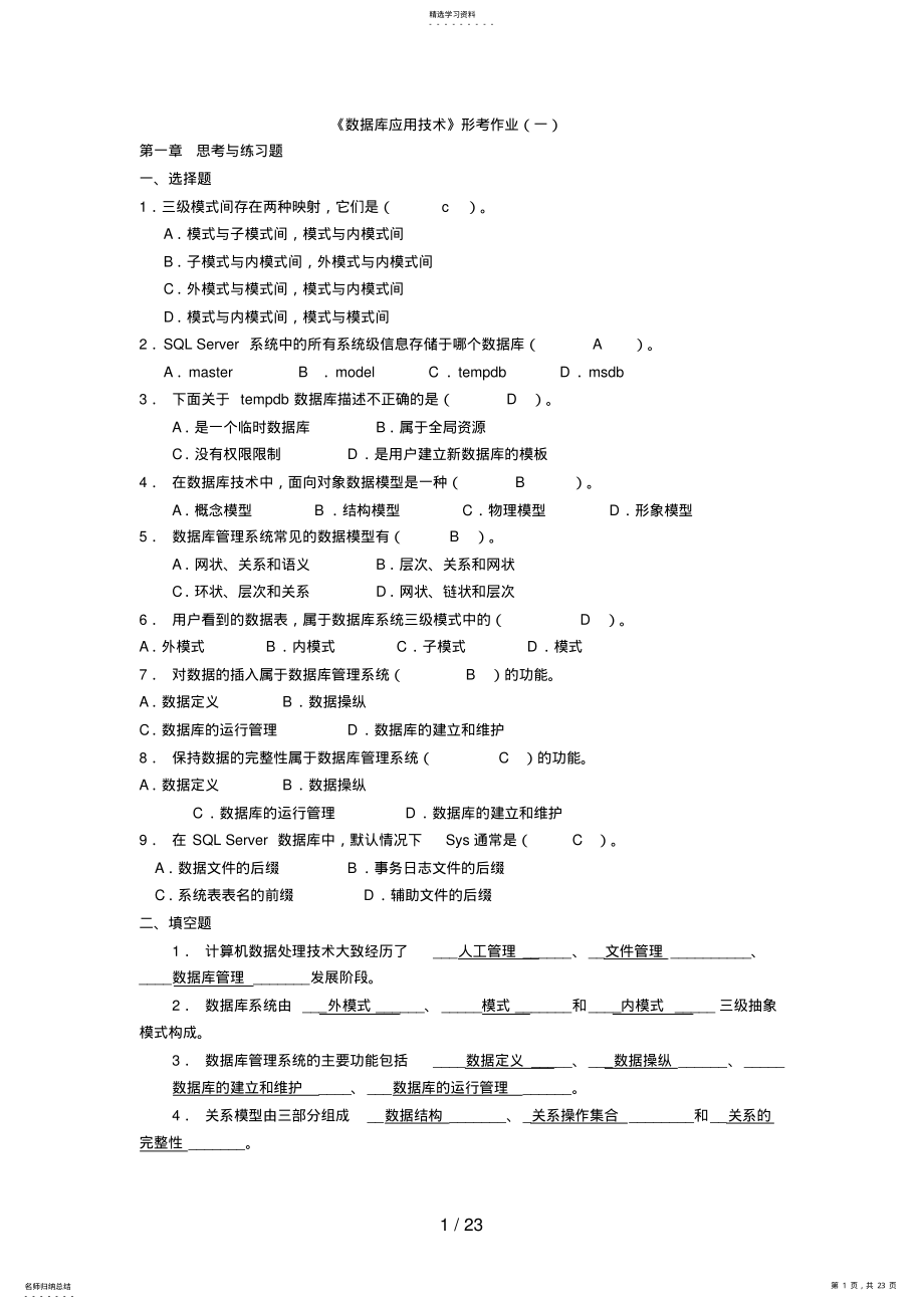 2022年数据库应用技术形考册作业答案 .pdf_第1页