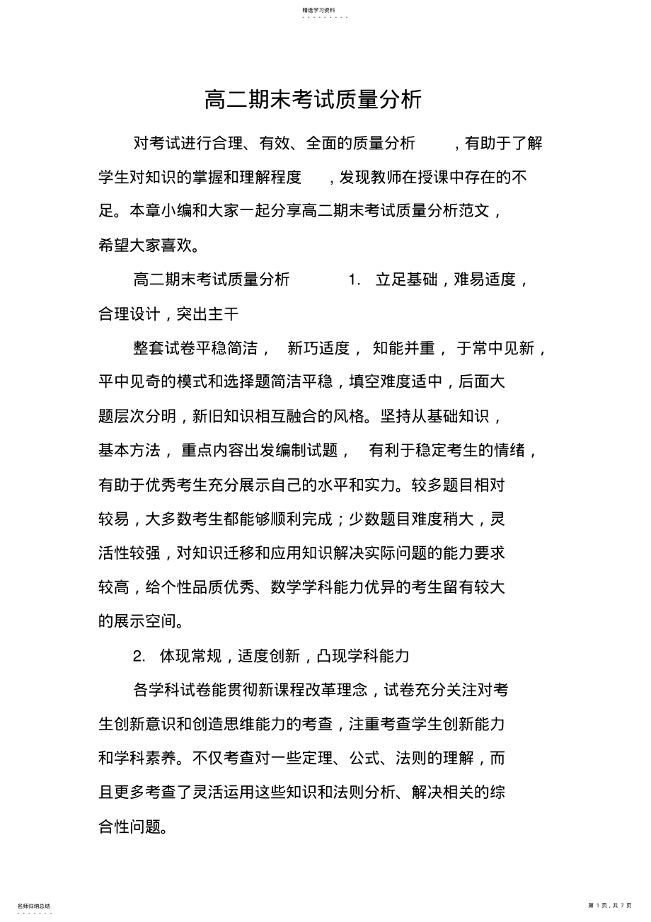 2022年高二期末考试质量分析 .pdf_第1页