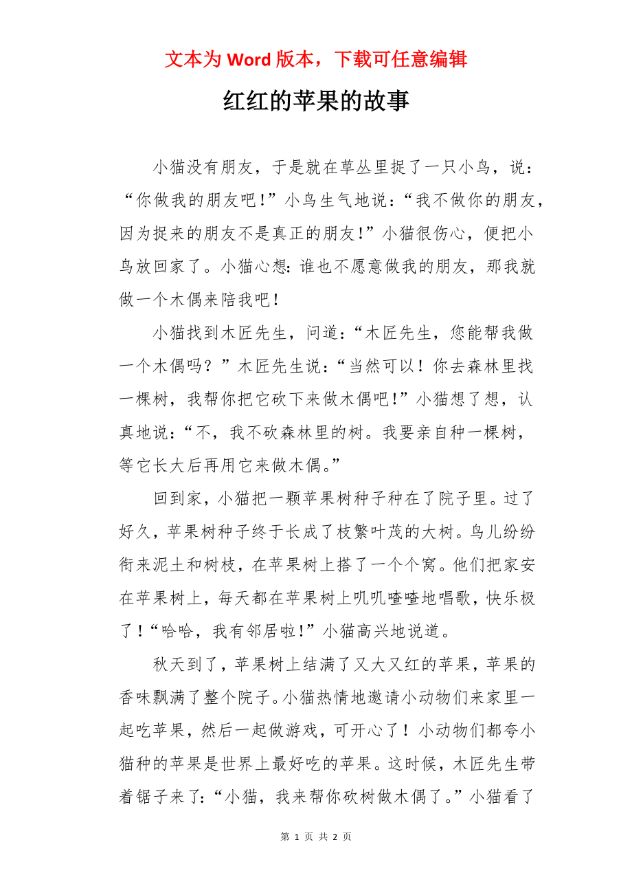 红红的苹果的故事.docx_第1页