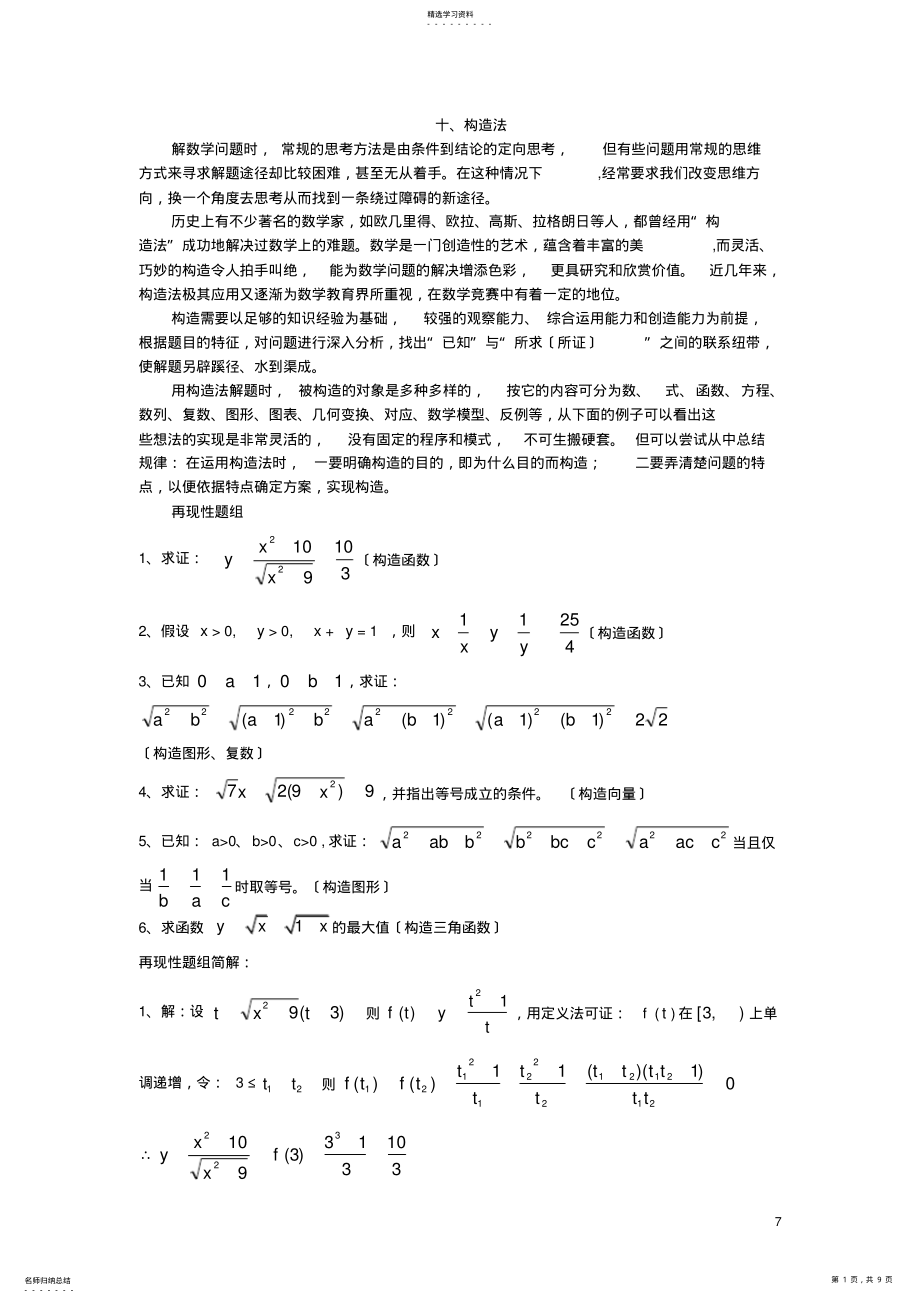 2022年高中数学解题方法之构造法 .pdf_第1页